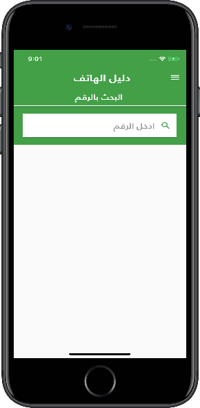 دليل الهاتف